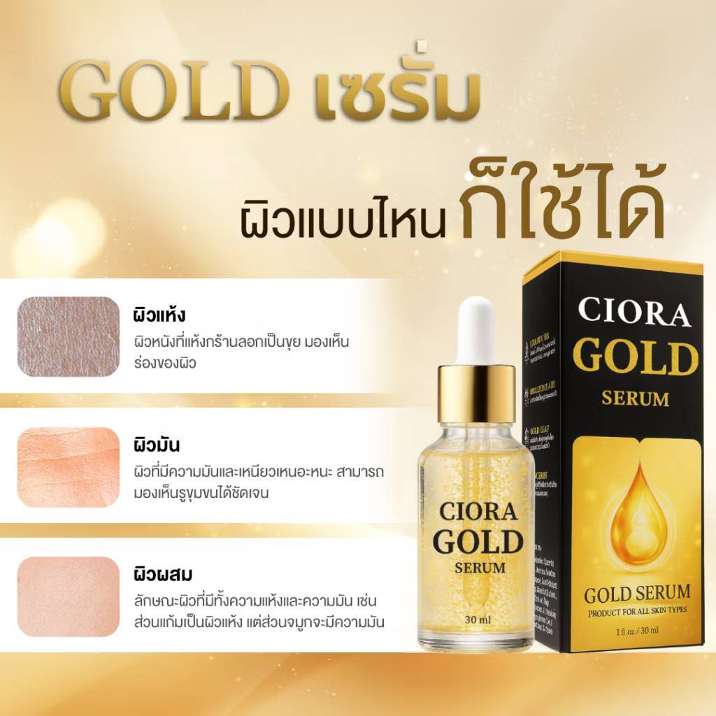 ซิโอร่า โกลด์ เซรั่ม 30 มล. - Ciora Gold Serum 30 ml.