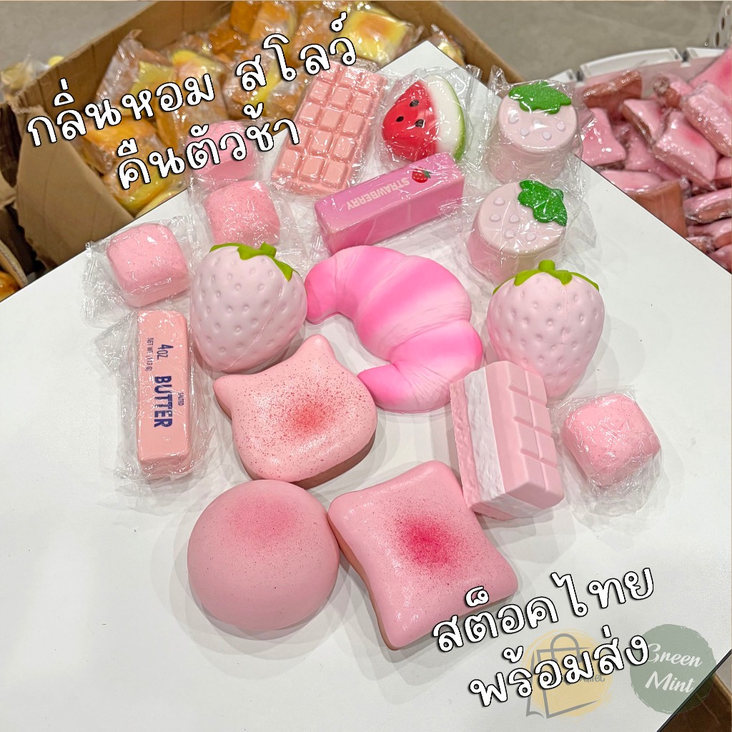 ชมพู๊ ชมพู สกุชชี่ (Squishy) เนย ชีส ขนมปัง ไซส์มินิ นุ่มหนึบ บีบคลายเครียด คืนตัวช้า (มีหลายแบบ) AA-Pink