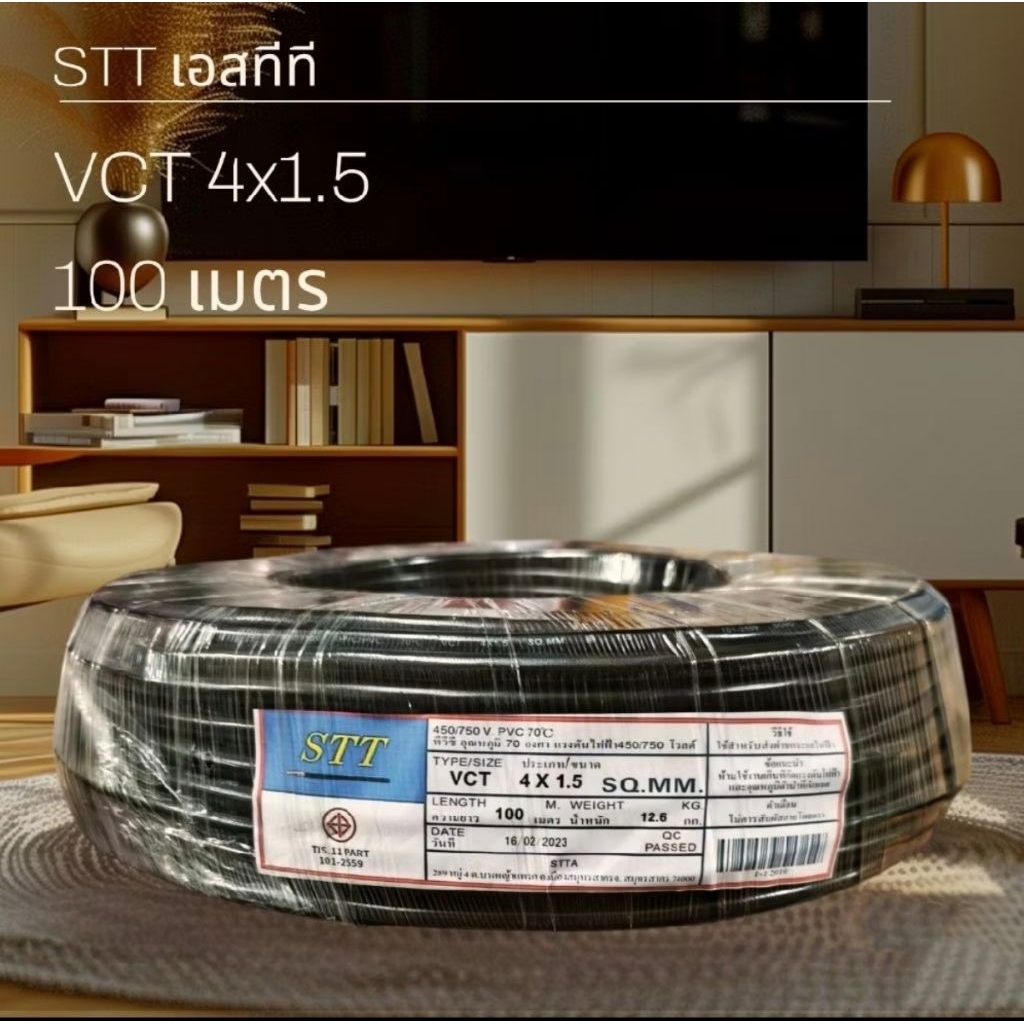 STT เอสทีที สาย VCT 4x1.5 100เมตร