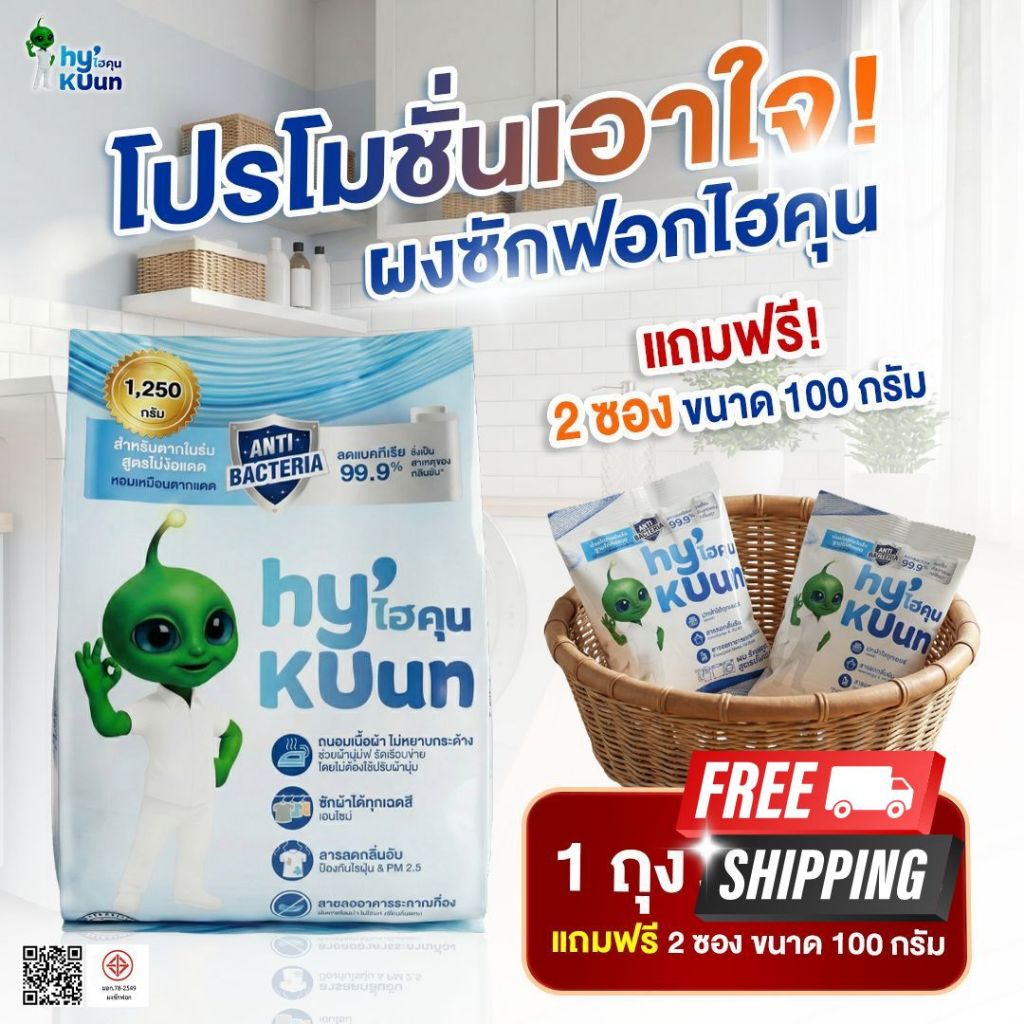 1ถุง 1250 กรัม แถม 2 ซอง ผงซักฟอกสูตรเข้มข้นไฮคุน HyKUun ลดไม่มีกลิ่นอับขจัดคราบฝังแน่น คราบซักยาก คราบไคล คราบเชื้อรา