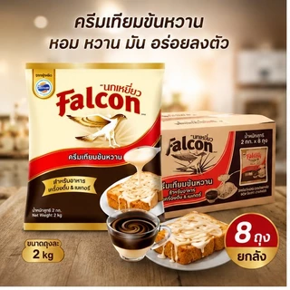 (ยกลัง*8 ถุง) Falcon นกเหยี่ยว ครีมเทียมข้นหวาน นมข้นหวาน ถุงละ 2 kg