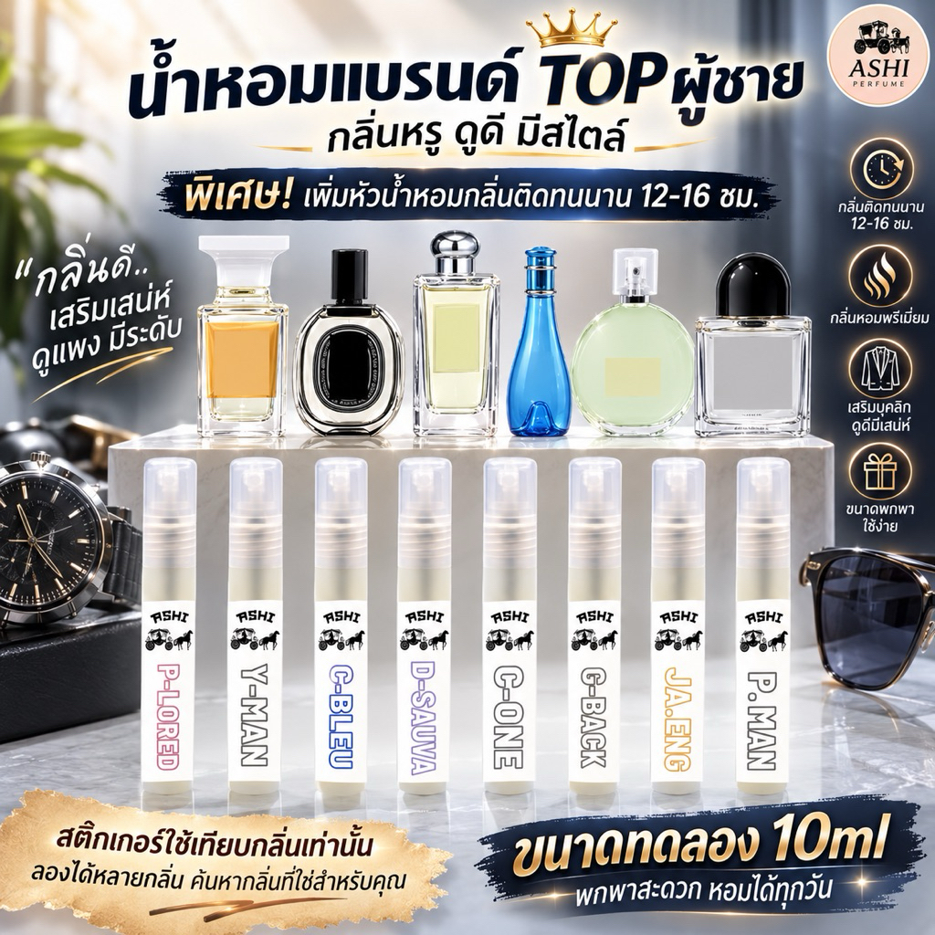 ASHI น้ำหอมTOP ผู้ชาย กลิ่นเข้มข้นติดทน ขนาดทดลอง10ml มีกลิ่นเยอะ พร้อมส่ง มีชำระปลายทาง