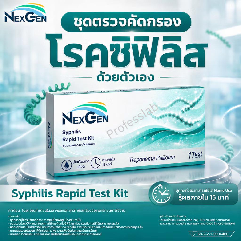 ((ไม่ระบุชื่อสินค้า))NexGen ชุดตรวจซิฟิลิส Syphilis โรคติดทางเพศสัมพันธุ์ Treponema Pallidum test