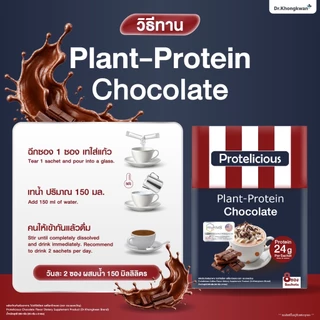 (โปรตีน 3 รส คละรสชาติได้ แถมแก้วเชค)Protelicious หมอของขวัญของแท้ รสกาแฟ+ช็อกโกแลต+วานิลลา Dr.Khomgkwang 1 กล่องมี8 ซอง