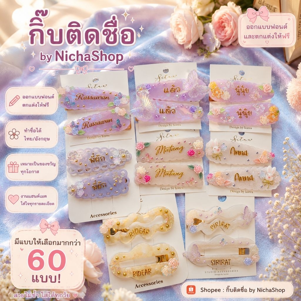 กิ๊บติดชื่อฟรี เติมของใหม่ ทักแชทแจ้งชื่อด้วยนะคะ ตกแต่งฟริโดยทางร้านจะออกแบบให้ค่ะ