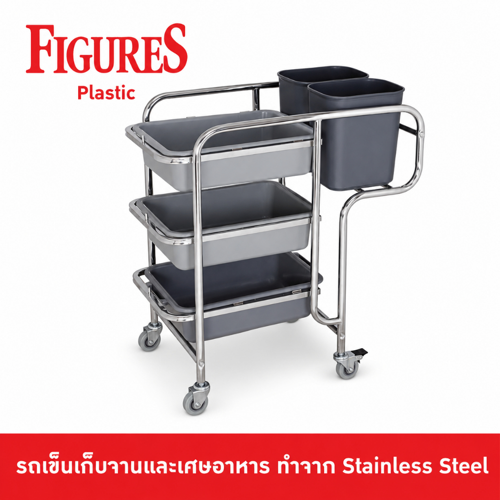 Figure รถเข็น เก็บจาน รถเคลียร์จาน รถเข็นศูนย์อาหาร รถเข็น สแตนเลส พร้อมกระบะ 3 ใบ และ ถัง 2 ใบ (รุ่นขาโค้ง) JD-RC330