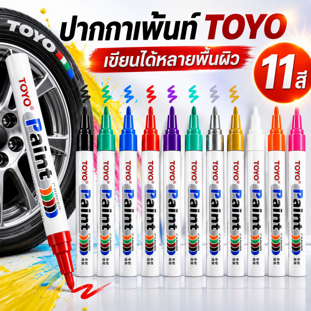 โตโย เครื่องหมายยาง มีทั้งหมด 12 สี นี่ กันน้ํา อเนกประสงค์ ใช้เขียนบนโลหะ กระเบื้อง กระจก พลาสติก
