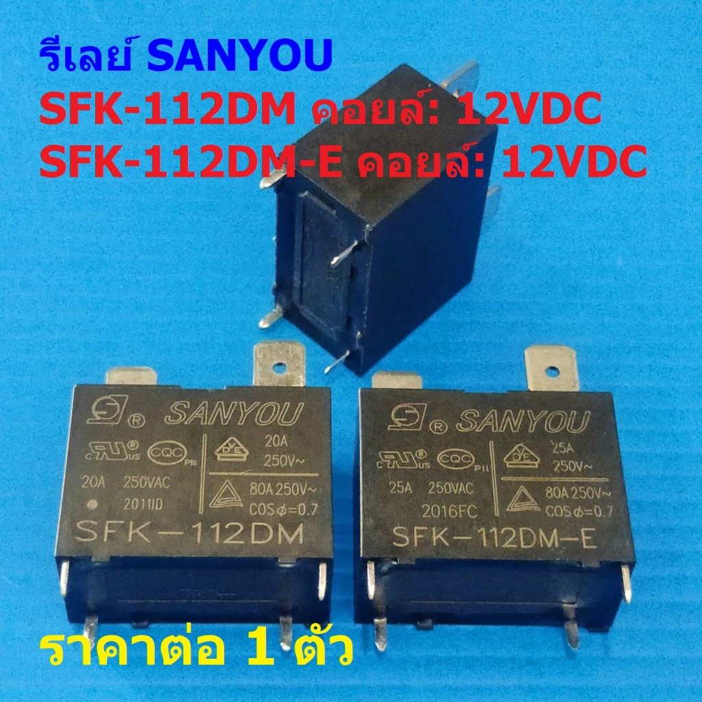 รีเลย์ Relay SANYOU Plug In แอร์ SFK-112DM SFK-112DM-E 4pin 20A 25A 250VAC #Re-SANYOU (1 ตัว)