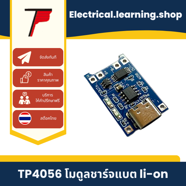 TP4056 โมดูลชาร์จแบตลิเธียม 18650 1A USB-C