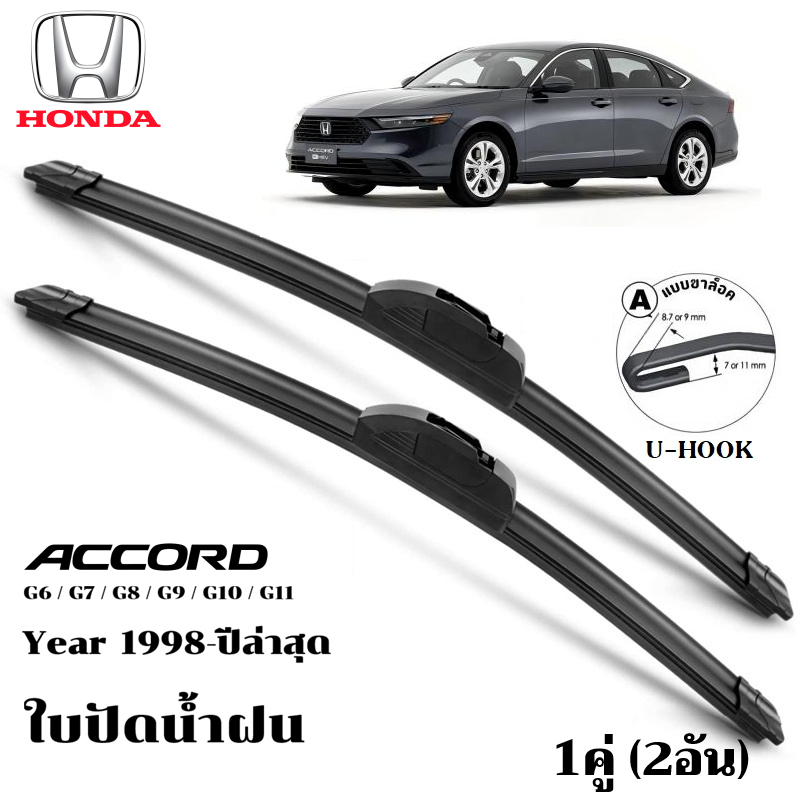 ใบปัดน้ำฝน HONDA ACCORD G6/G7/G8/G9/G10/G11 ที่ปัดน้ำฝนกระจกด้านหน้ารถยนต์