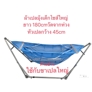 ผ้าเปลเด็กไชส์ใหญ่ Lผ้าเปลมุ้งรูระบายอากาศ ยาว180cm ไชส์ใหญ่. เฉพาะผ้าเปลมุ้ง. จ่ายปลายทางได้