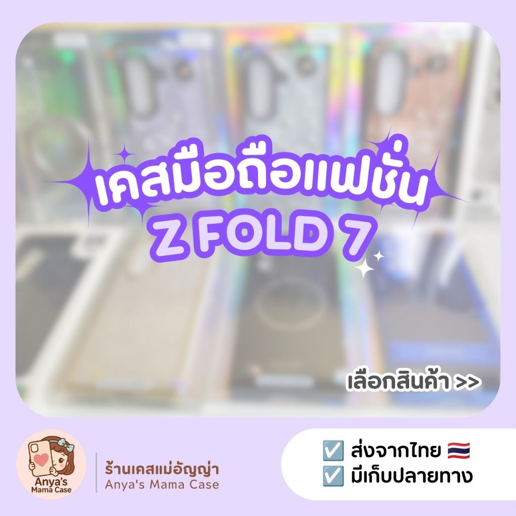 (พร้อมส่ง) เคสมือถือ สำหรับรุ่น ♡ Z Fold 7 ♡ เคสแฟชั่น | เคสซัมซุง Samsung Z Fold 7