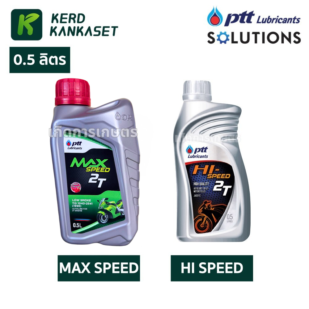 PTT MAX SPEED / HI-SPEED ปตท. น้ำมัน 2T ขนาด 0.5 ลิตร
