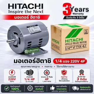 HITACHIมอเตอร์ฮิตาชิ​1/4แรง​1/3แรง​1/2แรง​ 1/4 HP1/3HP​ 1/2HP 220V.แกนเพลา16มม4Pรับประกัน 3 ปี ตามเงื่อนไขผู้ผลิต