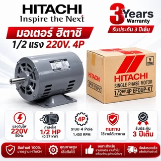 HITACHIมอเตอร์ฮิตาชิ​1/4แรง​1/3แรง​1/2แรง​ 1/4 HP1/3HP​ 1/2HP 220V.แกนเพลา16มม4Pรับประกัน 3 ปี ตามเงื่อนไขผู้ผลิต