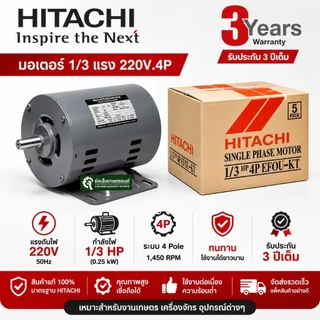 HITACHIมอเตอร์ฮิตาชิ​1/4แรง​1/3แรง​1/2แรง​ 1/4 HP1/3HP​ 1/2HP 220V.แกนเพลา16มม4Pรับประกัน 3 ปี ตามเงื่อนไขผู้ผลิต