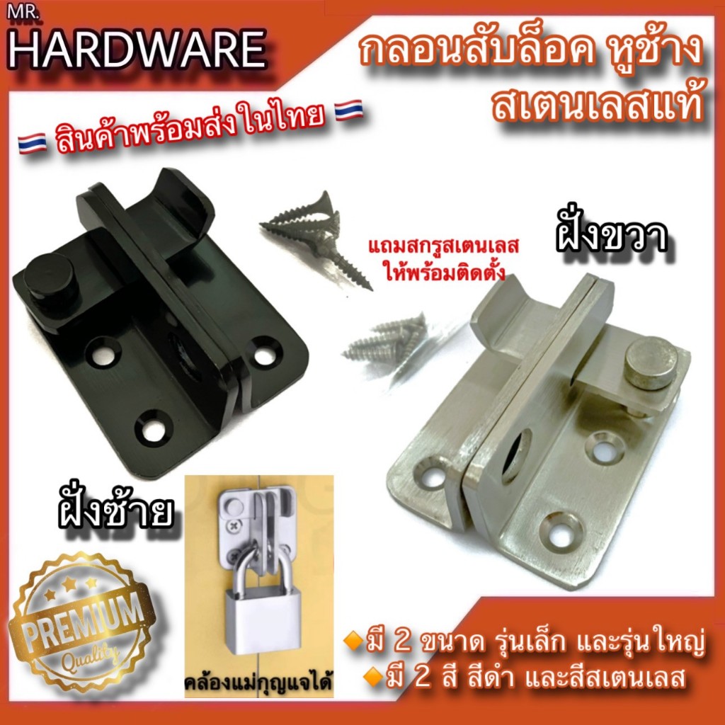 กลอนสับประตู บานเลื่อน หน้าต่าง หนาพิเศษ สเตนเลสแท้ NO.588 Infinity Trading 2020 *****ขายเป็นตัว*****