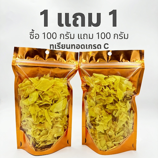 100 กรัม แถม 100 กรัมทุเรียนทอดหมอนทองระยอง เกรด C กรอบอร่อย หวานมัน อบกรอบไล่น้ำมัน