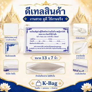 กระเป๋าผ้าซิปกฐินสามัคคี ขนาด7x13 นิ้ว คุณควรจะมีพกติดตัวไว้ซักใบ เพื่อเป็นสิริมงคล
