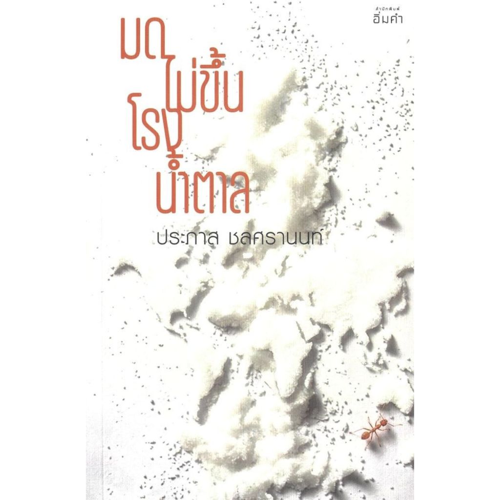 พร้อมส่ง มดไม่ขึ้นโรงน้ำตาล#ประภาส ชลศรานนท์#อิ่มคำ#จิตวิทยา พัฒนาตนเอง