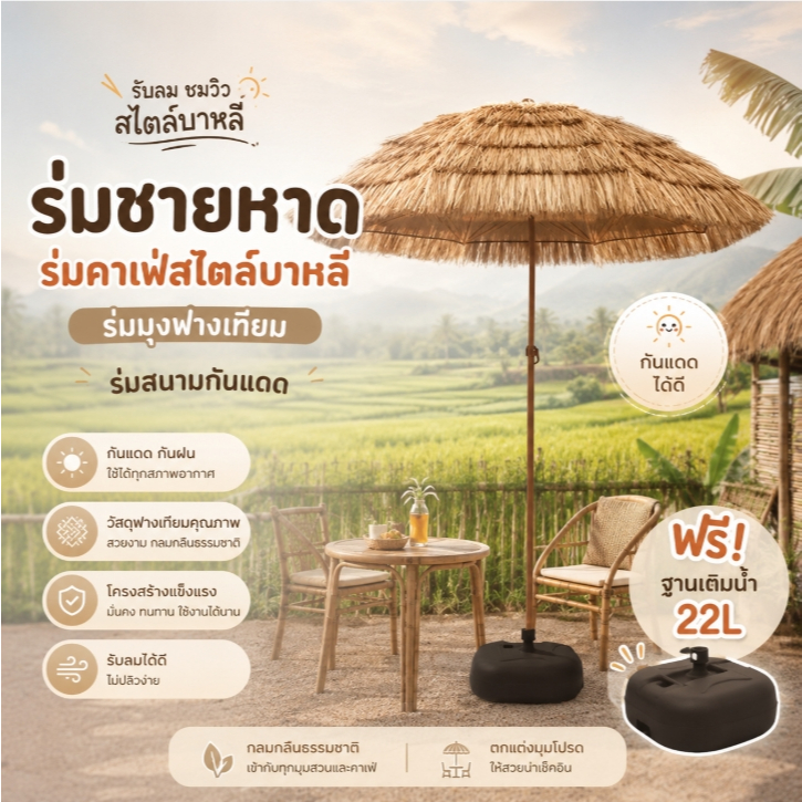 alive ร่มชายหาด ร่มคาเฟ่สไตล์บาหลี ร่มมุงฟางเทียม ร่มสนามกันแดด ขนาด 160 cm. ฟรี! ฐานเติมน้ำ 22L รุ่น OD-670