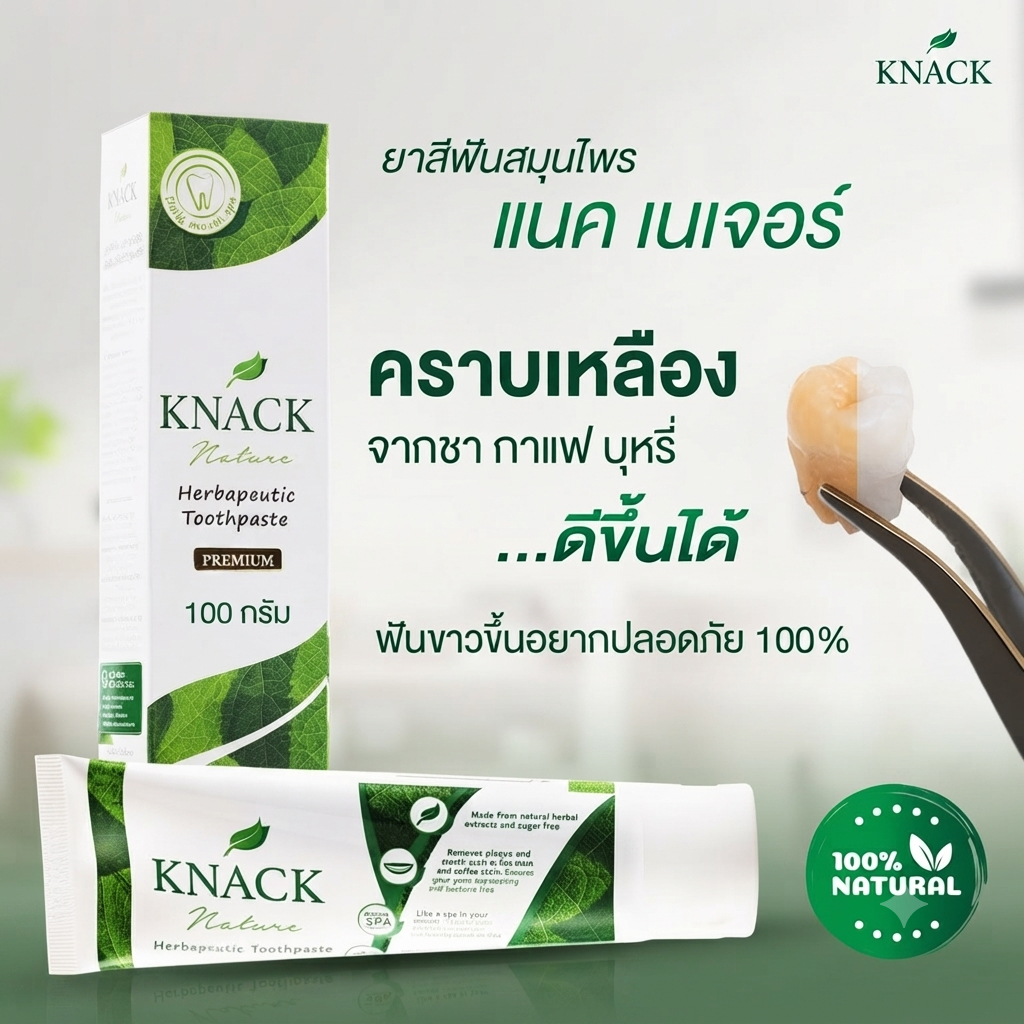 ยาสีฟัน KNACK NATURE  TOOTHPASTE 100g ยาสีฟัน แนค เนเจอร์ ขนาด 100กรัม สมุนไพร 12 ชนิด