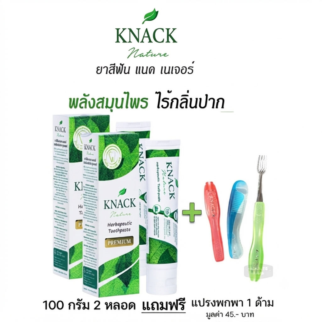 ซื้อ 2 แถม 1 KNACK NATURE TOOTHPASTE 100g 18g ยาสีฟัน แนค เนเจอร์ [** 100g x2 + แปรงพกพา x1 **]