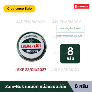 Zam-Buk HR 8g / 18g แซม-บัค เอชอาร์ 8/18 กรัม (1 ตลับ)
