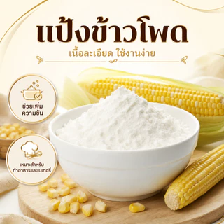 แป้งข้าวโพด เกรดพรีเมียม คัดพิเศษ 100% | Corn Starch | แป้งละเอียดบริสุทธิ์ สะอาดปลอดภัย