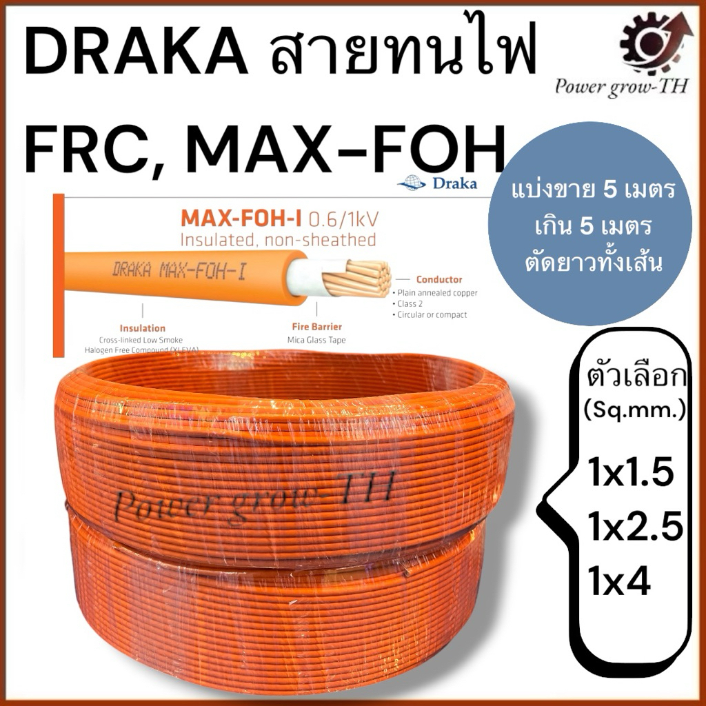 สายทนไฟ  FRC Max-FOH-I (Fire Resistant Cable) ขนาด 1x1.5, 1x2.5, 1x4 Sq.mm ยี่ห้อ DRAKA (แบ่งขาย 5 เ