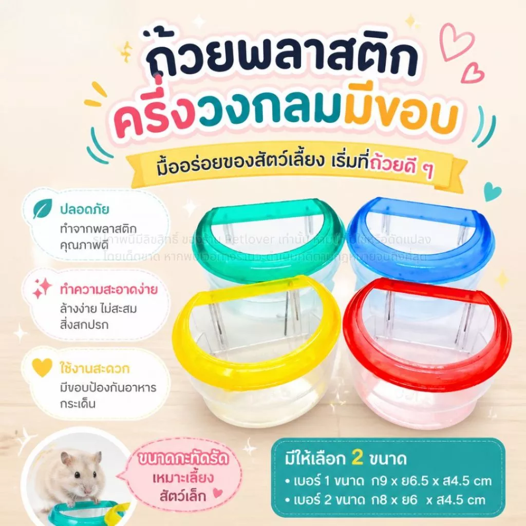 ถ้วยน้ำ ถ้วยอาหาร พลาสติกครึ่งวงกลมมีขอบ กันอาหารกระเด็น เหมาะสำหรับสัตว์เลี้ยงขนาดเล็ก *จัดส่งคละสี*