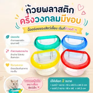 ถ้วยน้ำ ถ้วยอาหาร พลาสติกครึ่งวงกลมมีขอบ กันอาหารกระเด็น เหมาะสำหรับสัตว์เลี้ยงขนาดเล็ก *จัดส่งคละสี*