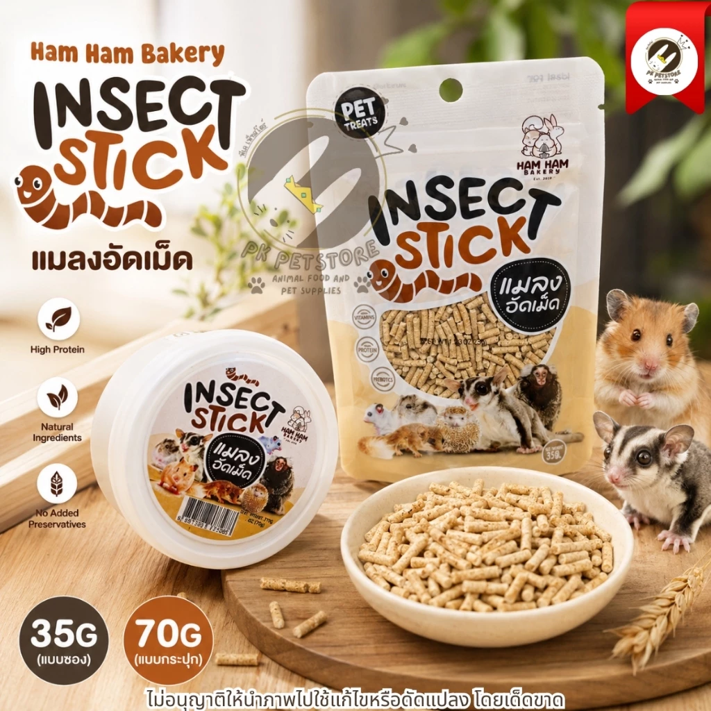 Ham Ham Bakery แมลงอัดเม็ด Insect Stick อาหารเสริมสำหรับสัตว์กินแมลง (มี2ขนาด)