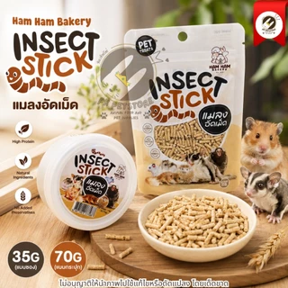 Ham Ham Bakery แมลงอัดเม็ด Insect Stick อาหารเสริมสำหรับสัตว์กินแมลง (มี2ขนาด)