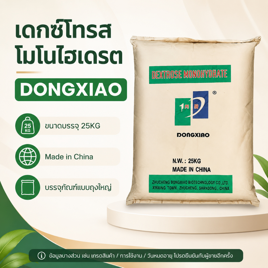 น้ำตาลกลูโคส เดกซ์โทรส เกรดอาหาร คัดพิเศษ 100% | Dextrose Monohydrate | ผงน้ำตาลบริสุทธิ์ ละลายไว รสหวานละมุน