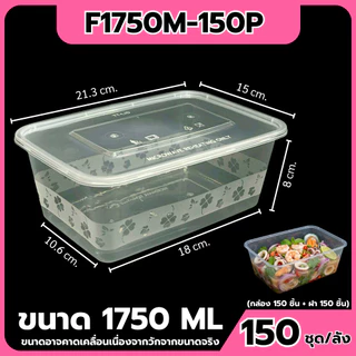 (ยกลัง150ชุด) กล่องพลาสติกใส่อาหารพร้อมฝา ใส่กับข้าว วัสดุ PP Food Grade เข้าไมโครเวฟได้ รุ่นFสีใส ขนาด1250,1500,1750ML