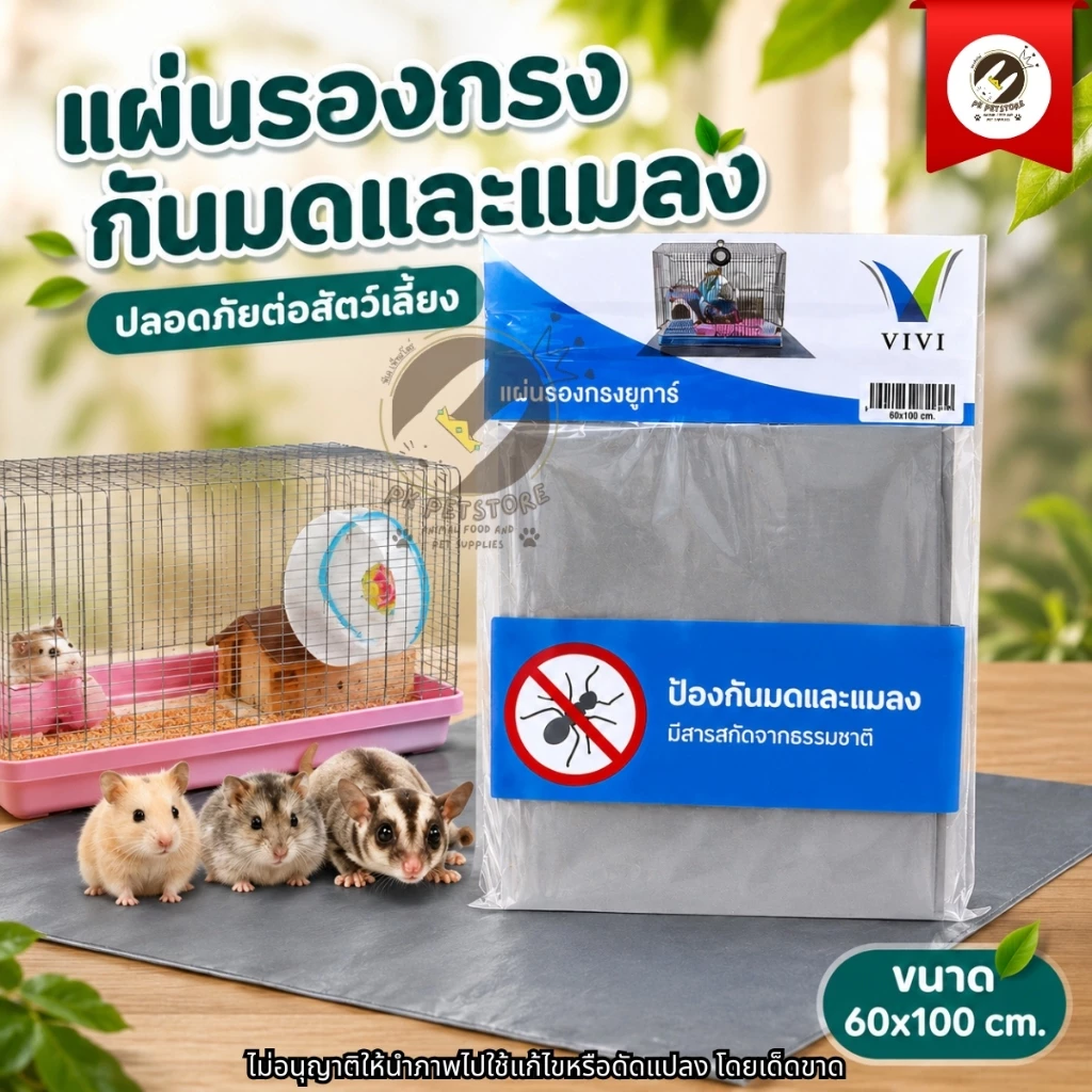 ( แผ่นรองกันมด ) VIVI แผ่นกันมด แผ่นรองกรงชูการ์ ที่กันมด กันมด กันมดขึ้น รองกรง ชูการ์ กระรอก แฮมสเตอร์ นก ขนาด60x100