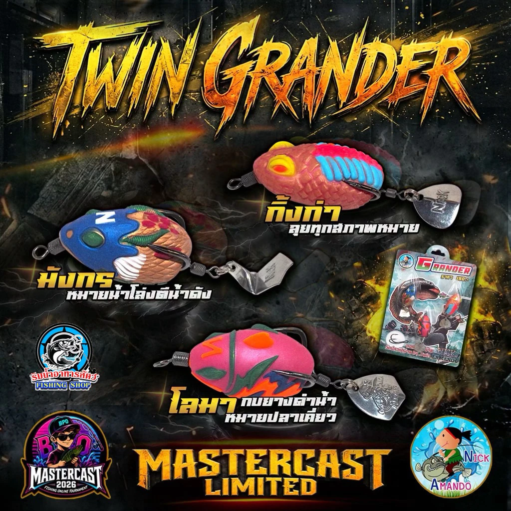 กบยาง ARMANDO GRANDER Limited อาร์มันโด้ แกรนเดอร์ ลิมิเต็ด (เหยื่อร่วมกิจกรรม BPO Mastercast 2026)