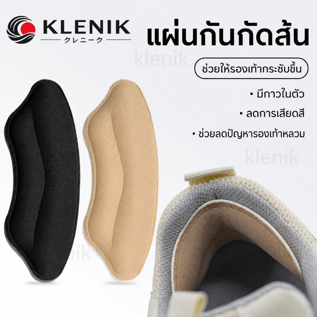 แผ่นกันกัดส้น KLENIK ฟองน้ำทรงโค้ง หนานุ่ม กระชับส้นเท้า ช่วยลดรองเท้าหลวมและการเสียดสี สีดำ/ครีม