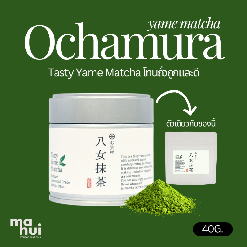(พรีออเดอร์)Yame Tasty matcha 40g. มัทฉะโทนถั่่วถูกและดีจากยาเมะ  ไร่ Ochamura