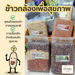 ข้าวกล้องเพื่อสุขภาพ ข้าวไรซ์เบอร์รี่ / ข้าวสังข์หยด พัทลุง / ข้าวสินเหล็ก (1 kg) 10 ชนิด