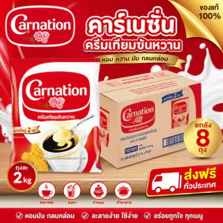 คาร์เนชั่น Carnation ครีมเทียมข้นหวาน นมข้นหวาน ถุงละ 2 kg ยกลังมี 8 ถุง สินค้าพร้อมส่ง