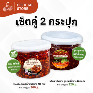 เซ็ตคู่กระปุกเล็ก : พริกกระเทียมผัดน้ำมันรำข้าว x น้ำพริกคุณเพ็ญศรี