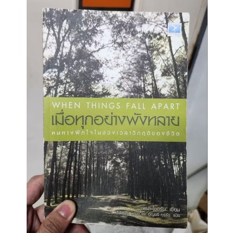 เมื่อทุกอย่างพังทลาย When things fall apart เพม่า โชดรอน เขียน วิจักขณ์ พานิช และ อัญชลี คุรุธัช แปล