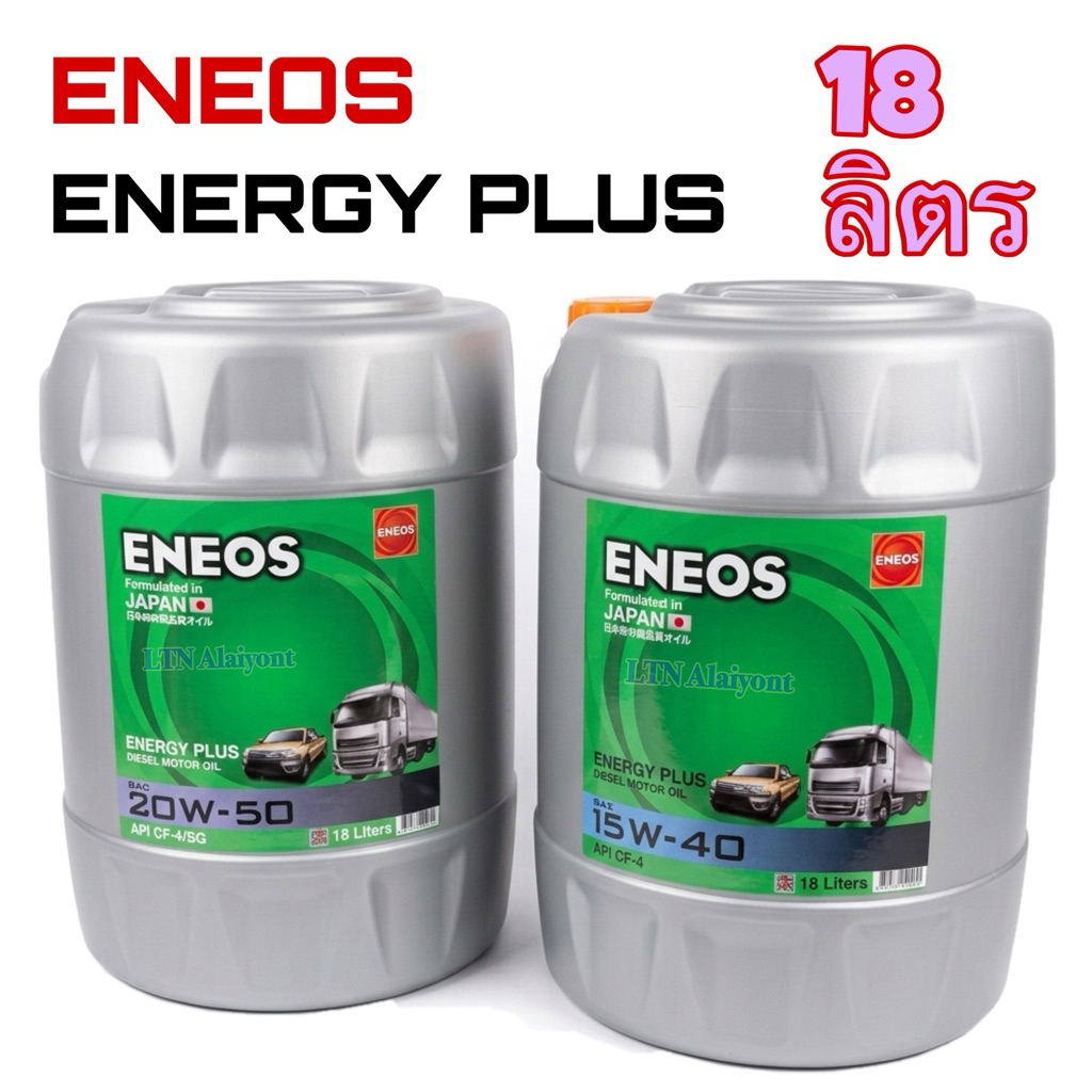 ✅🌈 ของแท้ ❣️ 18 ลิตร ENEOS ENERGY PLUS 15W-40 20W-50 18L เอเนออส 15W40 20W50 น้ำมันเครื่องยนต์ ดีเซล