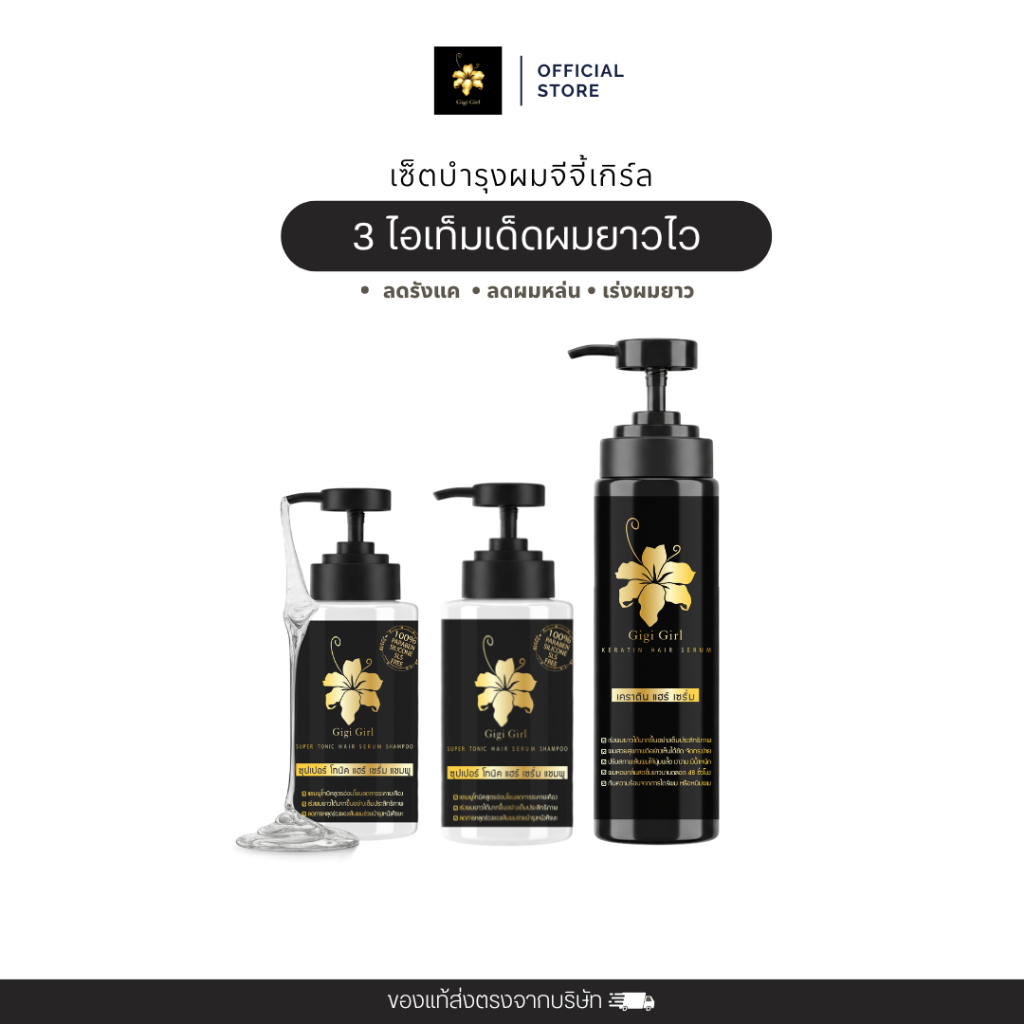 Gigi Girl เซตแชมพู&เคราตินเซรั่ม 3 ชิ้นใหญ่ + ของแถมเคราติน 3 ซอง [คุ้มสุดในไลฟ์]