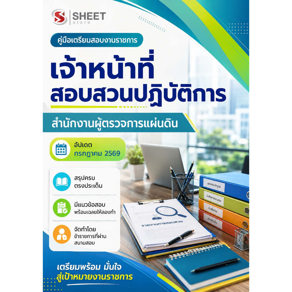 แนวข้อสอบ เจ้าหน้าที่สอบสวนปฏิบัติการ สำนักงานผู้ตรวจการแผ่นดิน 2569