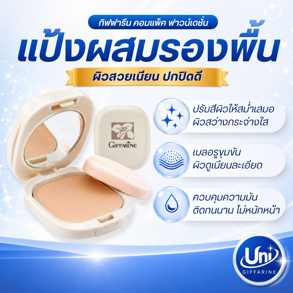 กิฟฟารีน แป้งซี แป้งผสมรองพื้น เนียนบางเบา ควบคุมความมัน Giffarine
