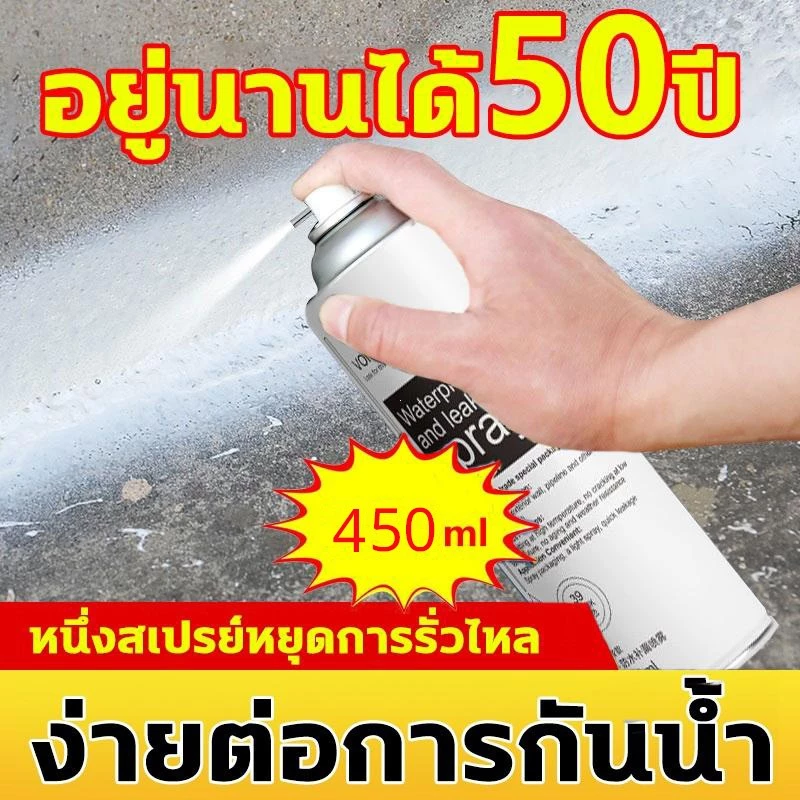 ฉีด1ครั้งก็ไม่รั่วซึมแล้ว สเปรย์กันรั่ว 360°ไม่มีมุมตัน 450ml สเปรย์กันรั่วซึม แก้ปัญหาการรั่วซึม ซ่อมหลังคา การแตกร้าวท