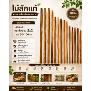 ไม้สักแท้ ทรงสี่เหลี่ยม 2x2 ซม. ยาว 30–100 ซม. รีดเรียบ พร้อมใช้งาน